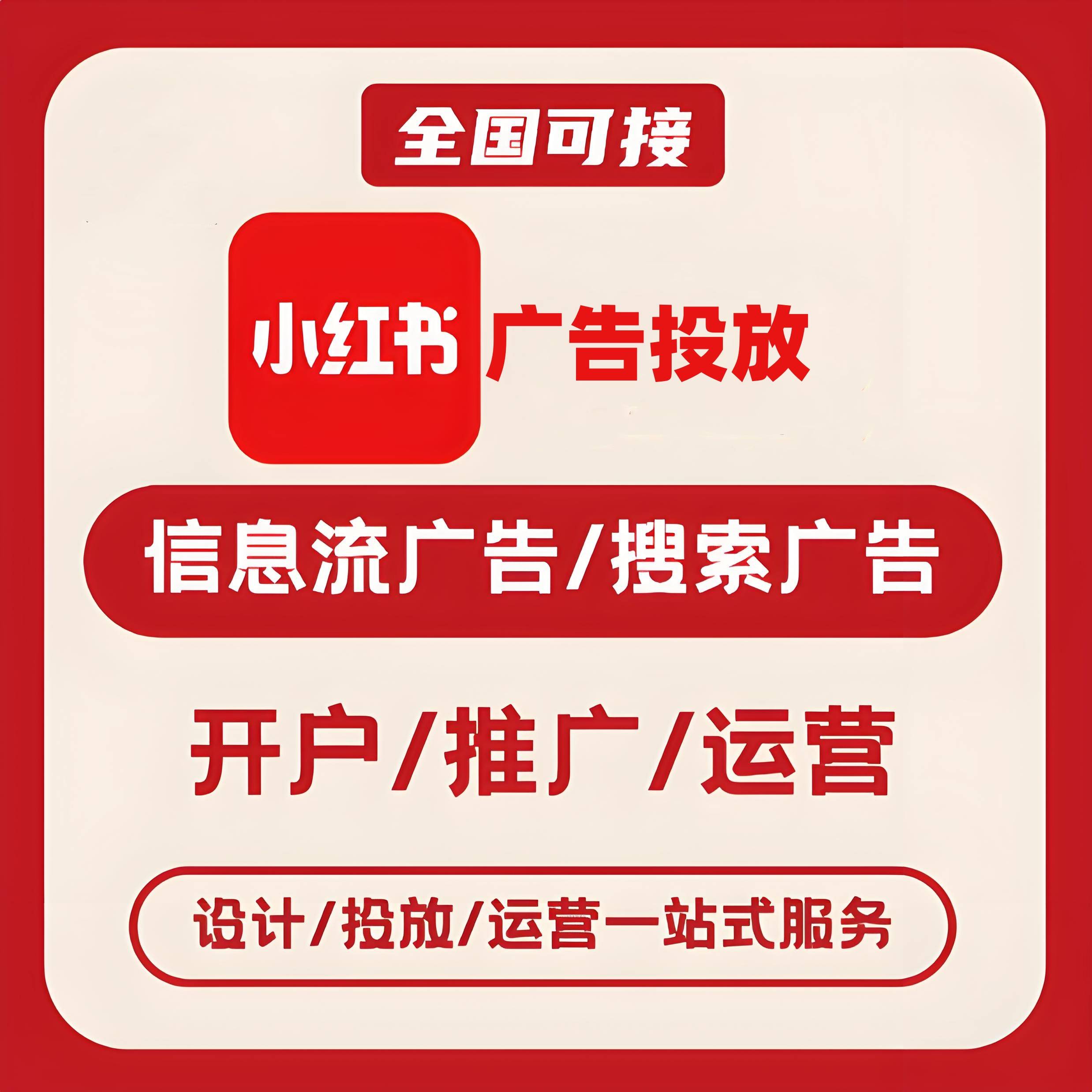 世纪城小红书广告